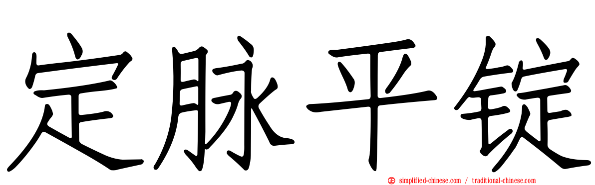 定脉平锭