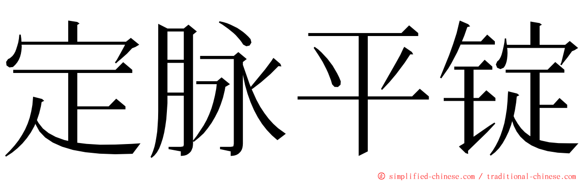 定脉平锭 ming font