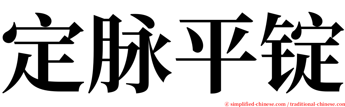 定脉平锭 serif font