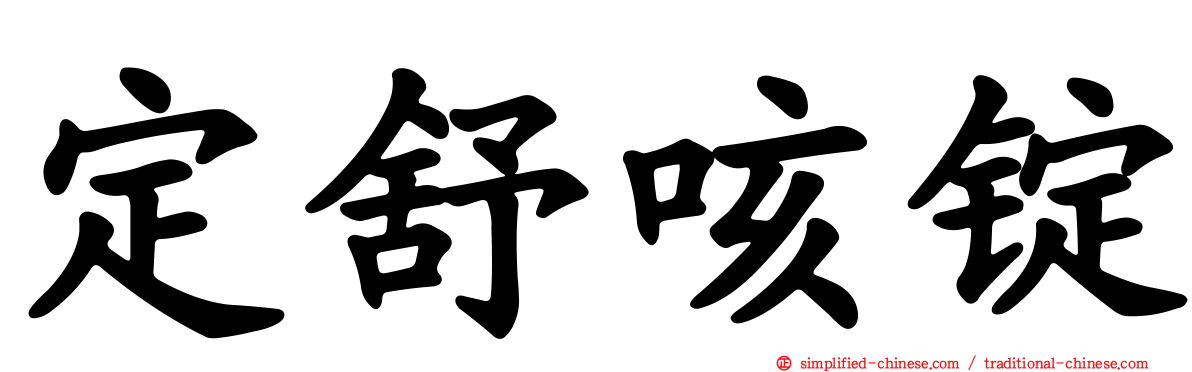 定舒咳锭