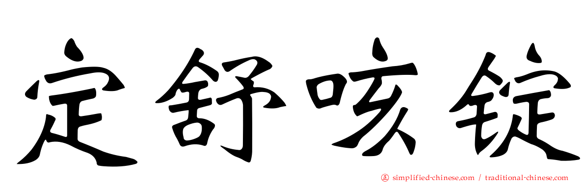 定舒咳锭