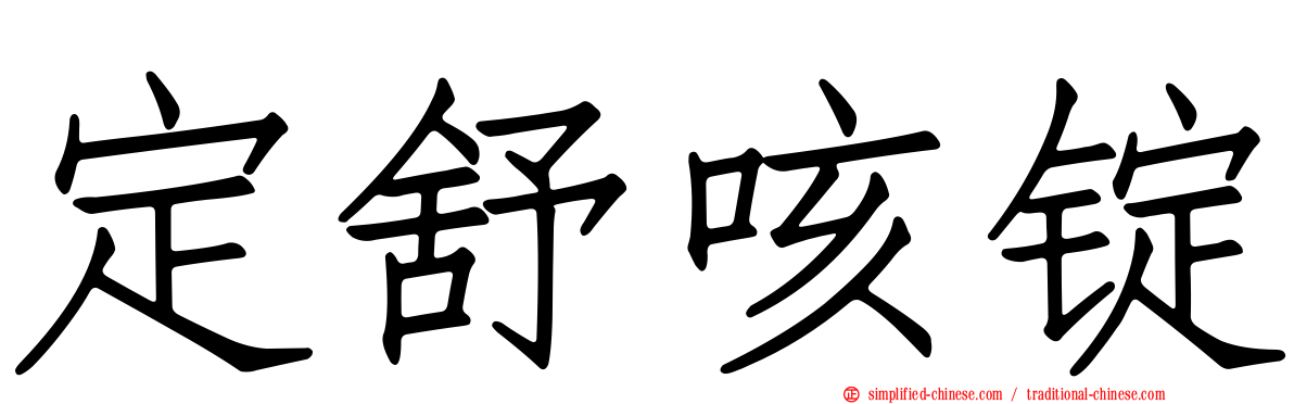 定舒咳锭