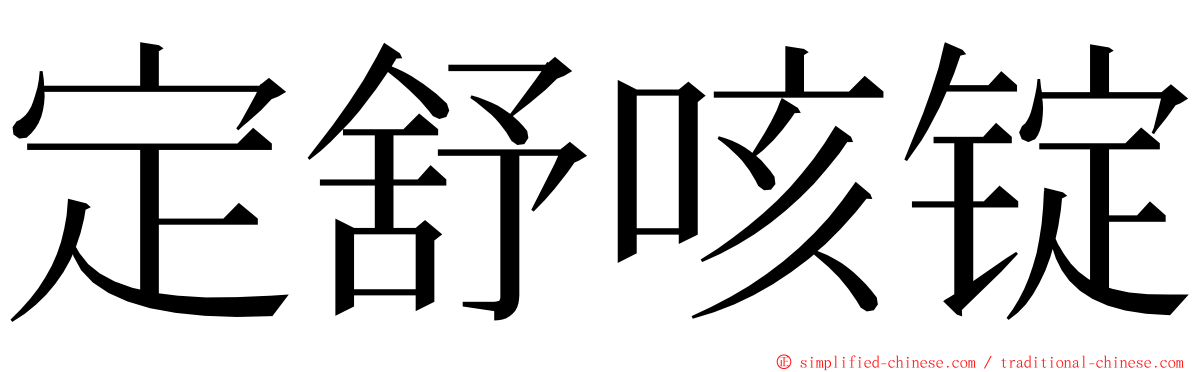 定舒咳锭 ming font