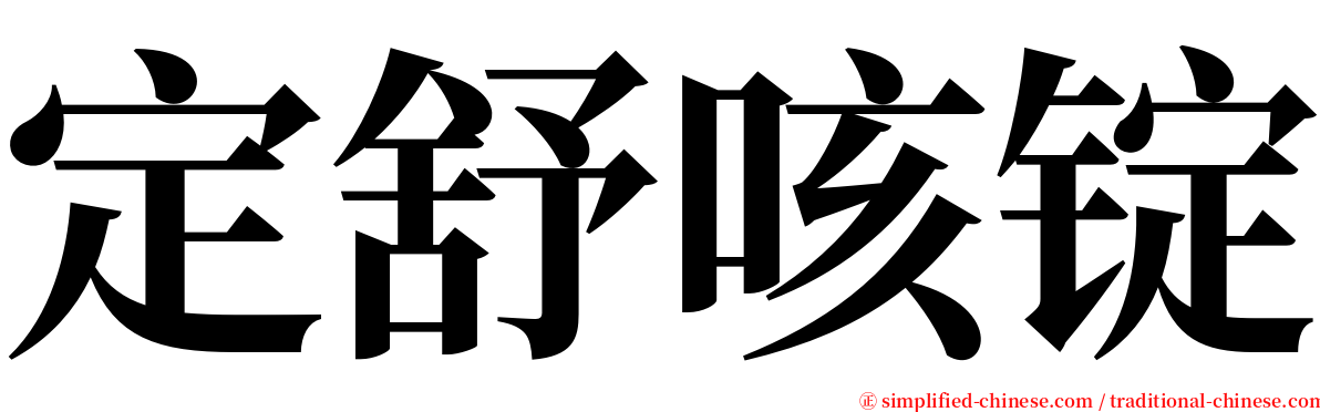 定舒咳锭 serif font