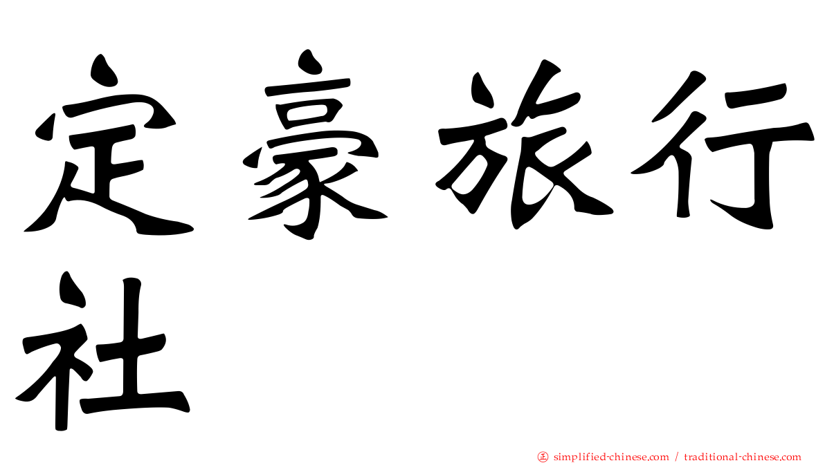 定豪旅行社