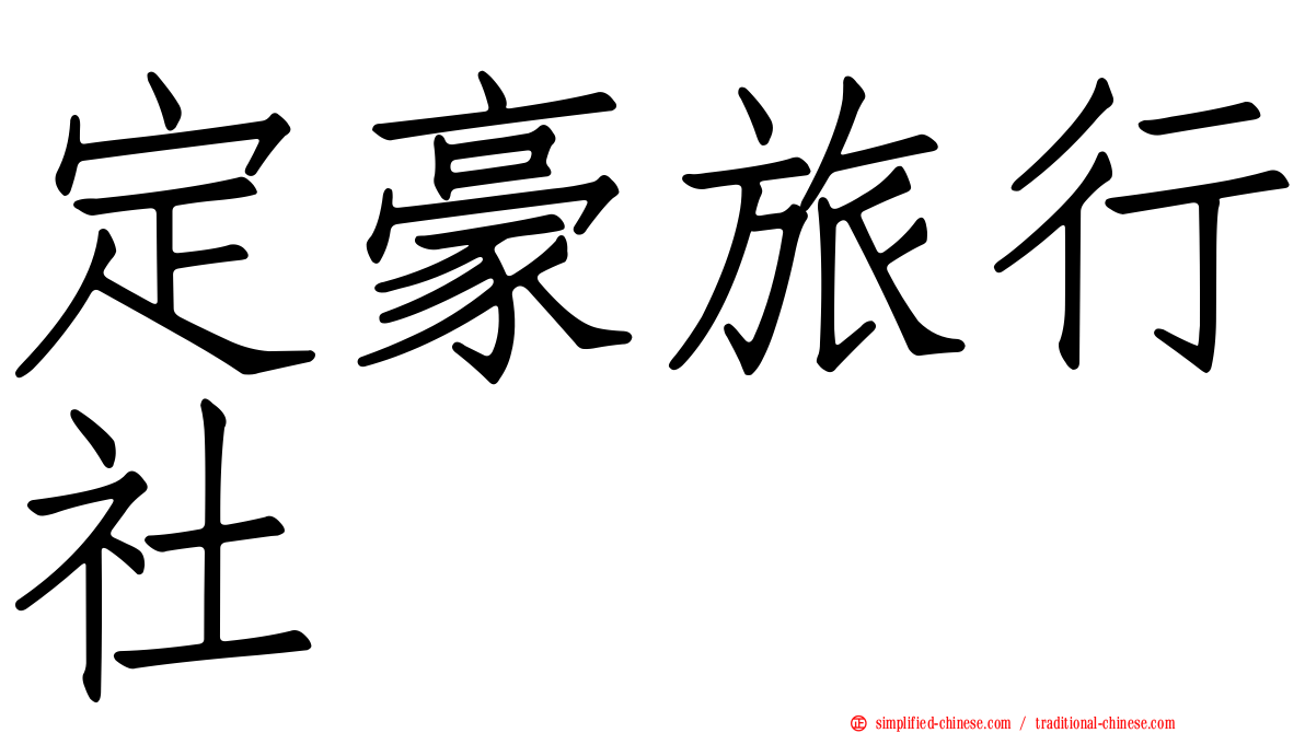 定豪旅行社