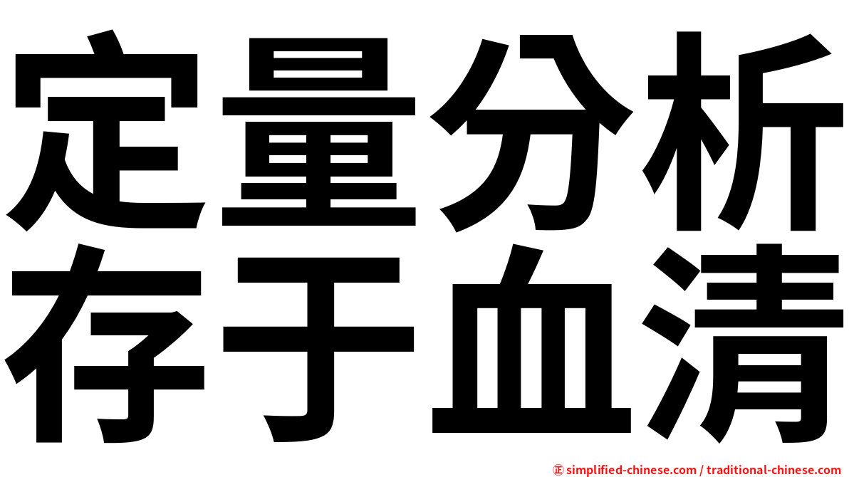 定量分析存于血清