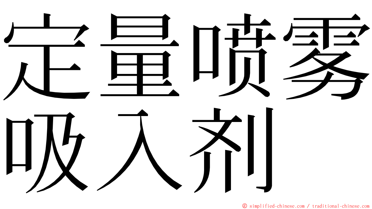 定量喷雾吸入剂 ming font