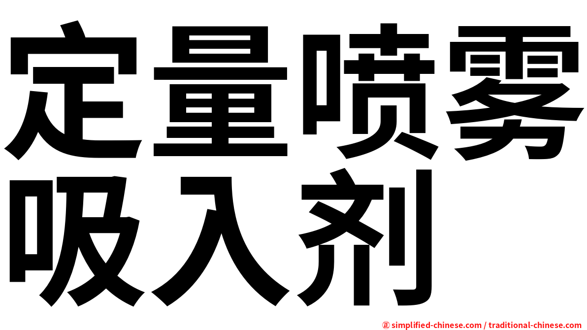 定量喷雾吸入剂