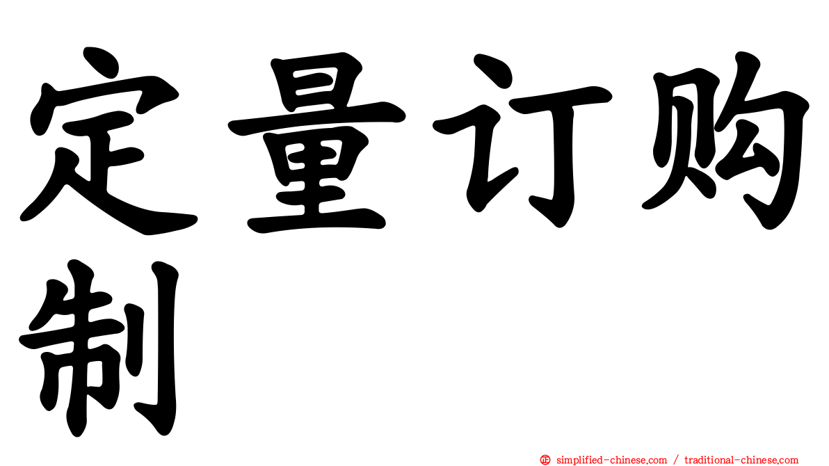 定量订购制