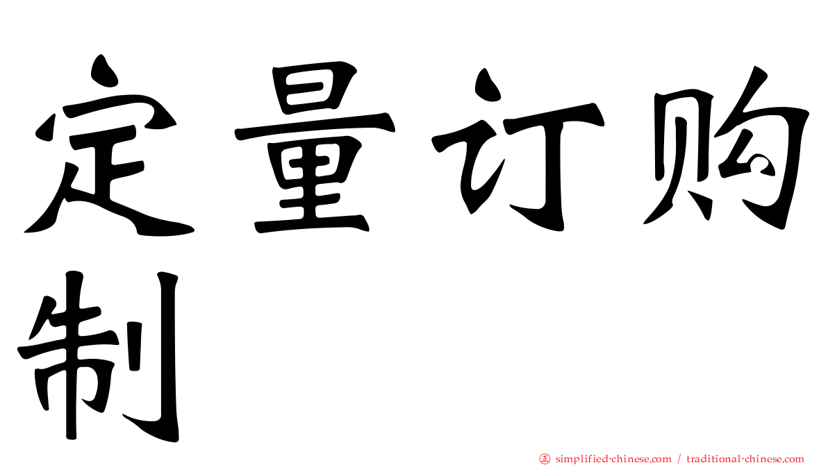 定量订购制