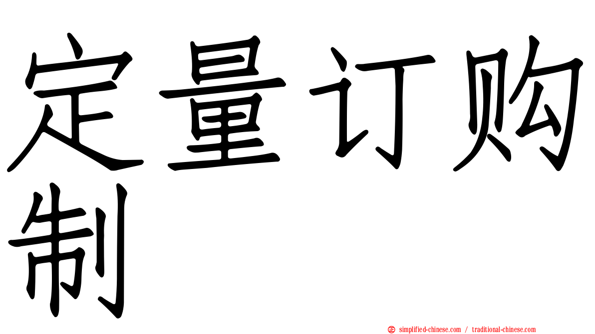定量订购制