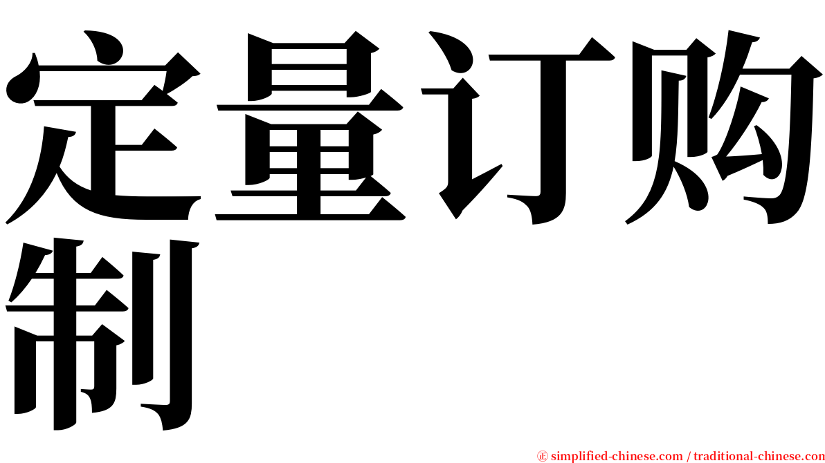 定量订购制 serif font