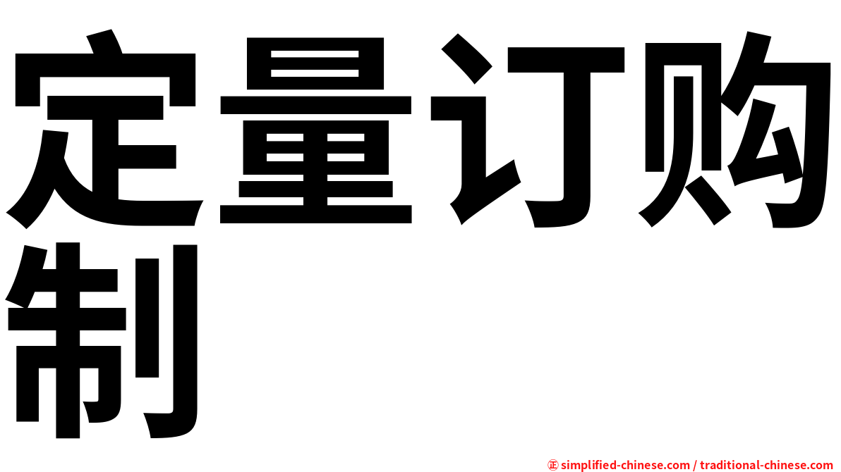 定量订购制