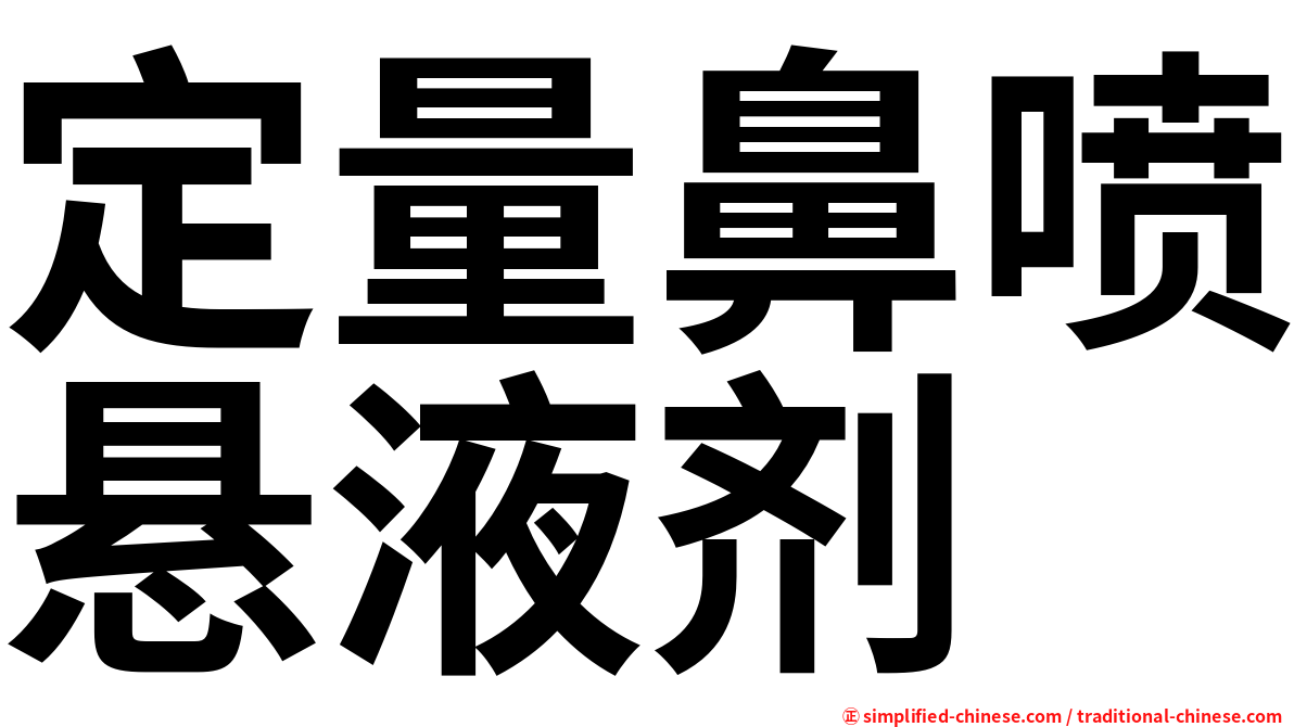 定量鼻喷悬液剂