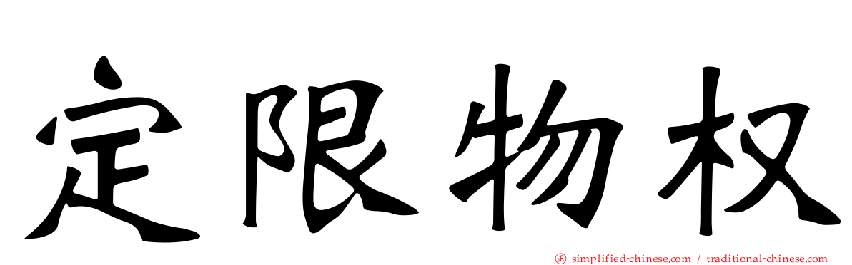 定限物权