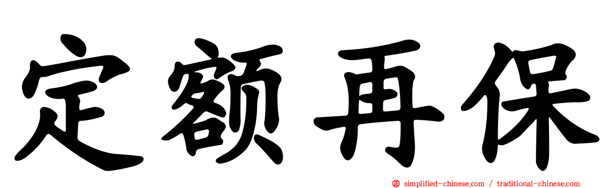 定额再保