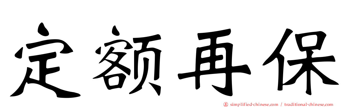 定额再保