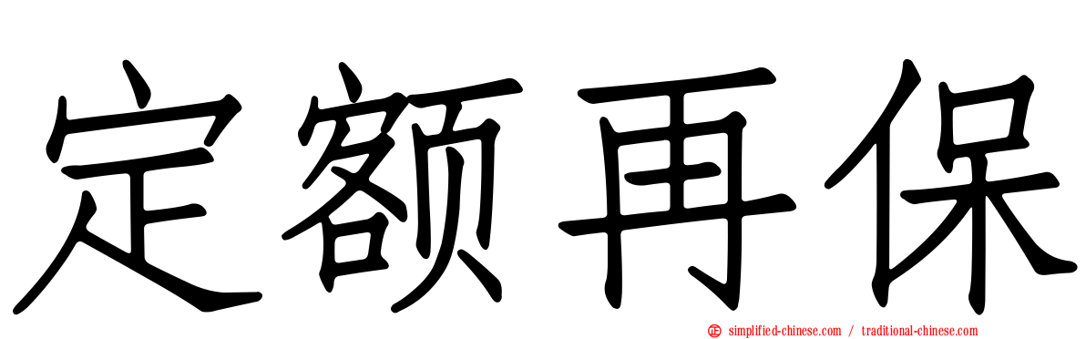 定额再保