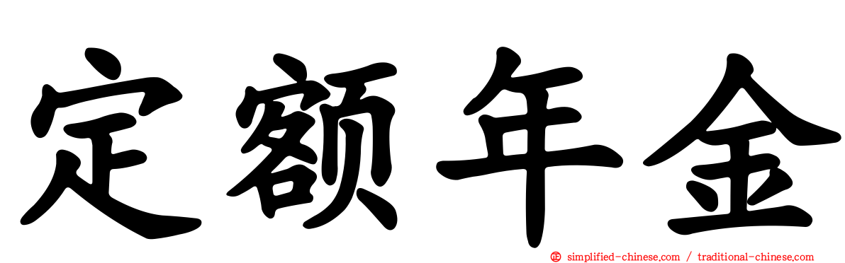 定额年金