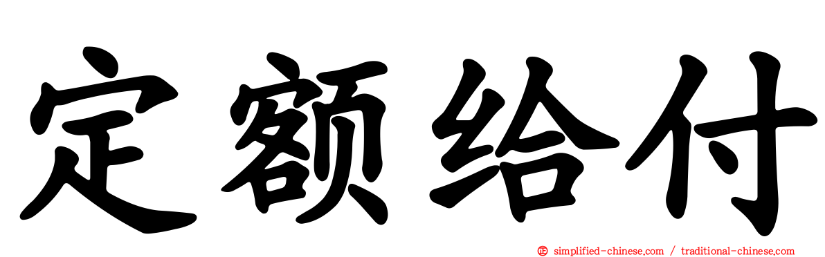 定额给付