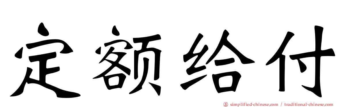 定额给付