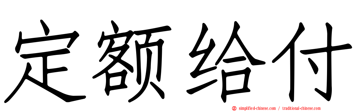 定额给付