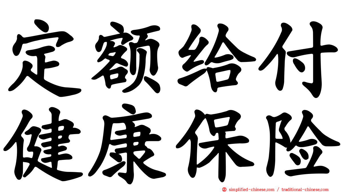 定额给付健康保险