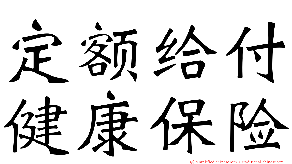 定额给付健康保险