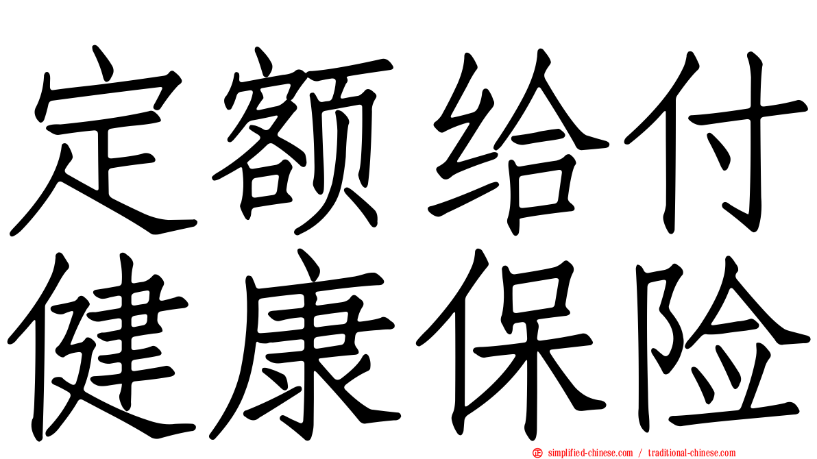 定额给付健康保险