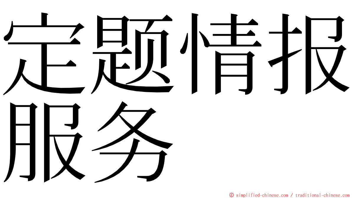 定题情报服务 ming font