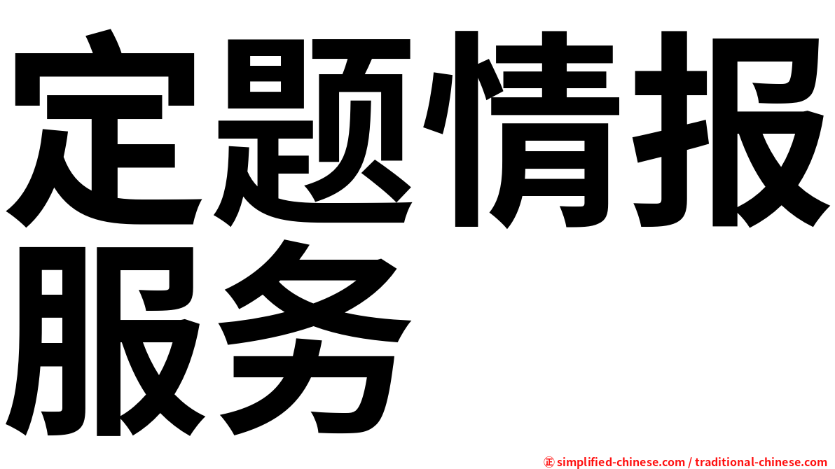 定题情报服务