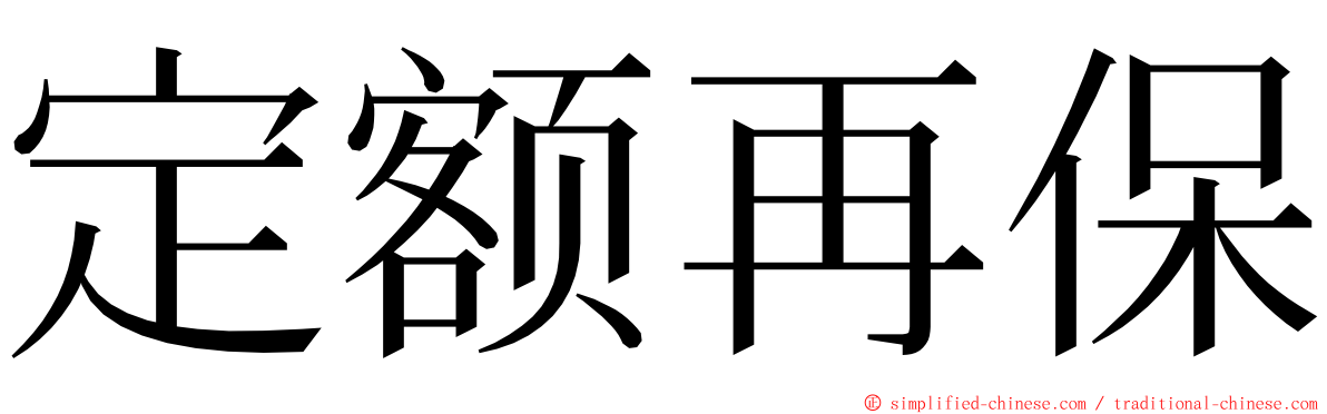 定额再保 ming font