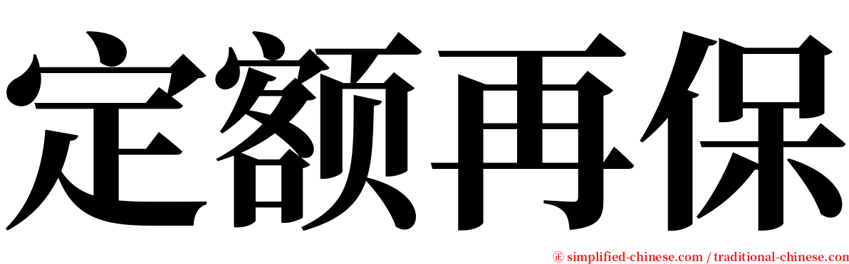定额再保 serif font