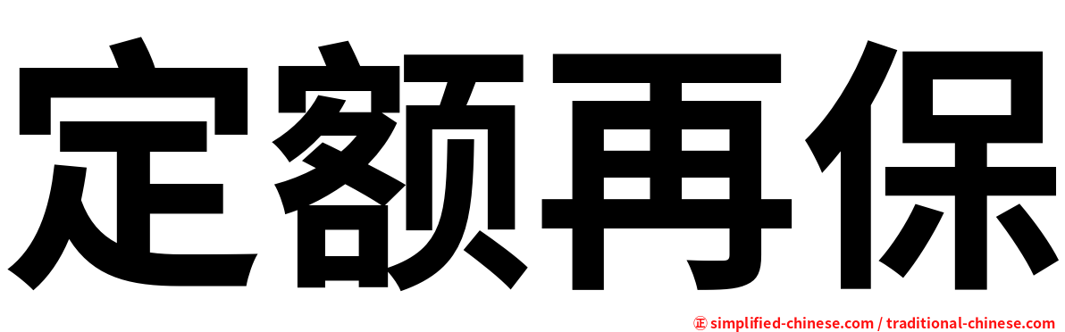 定额再保