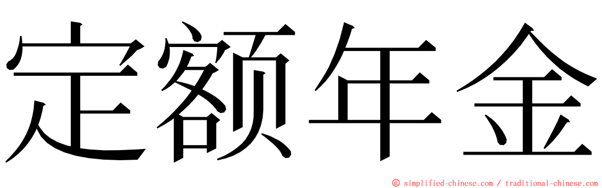 定额年金 ming font