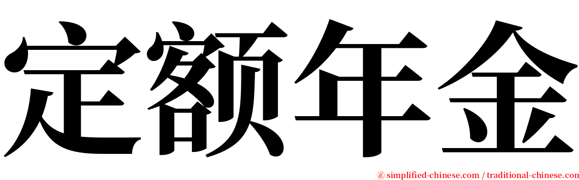 定额年金 serif font