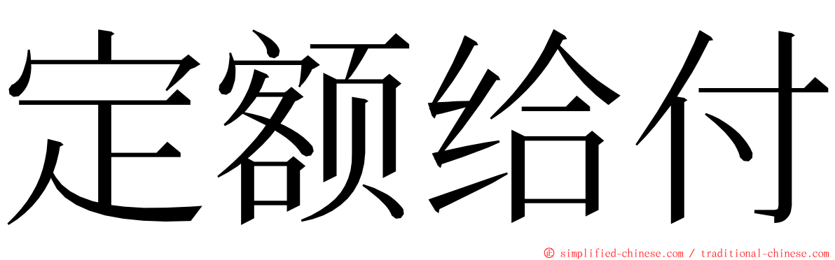 定额给付 ming font