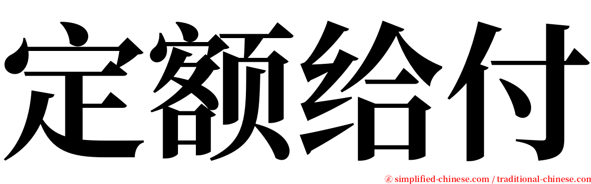 定额给付 serif font