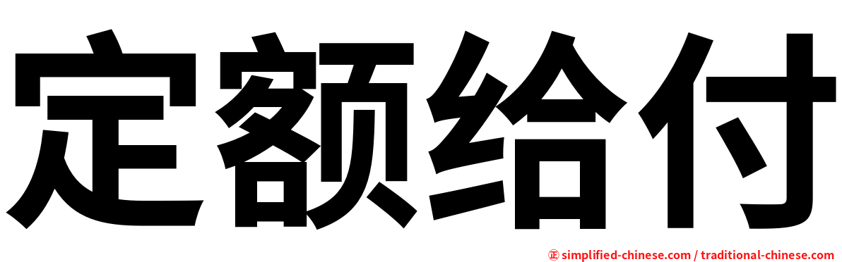 定额给付