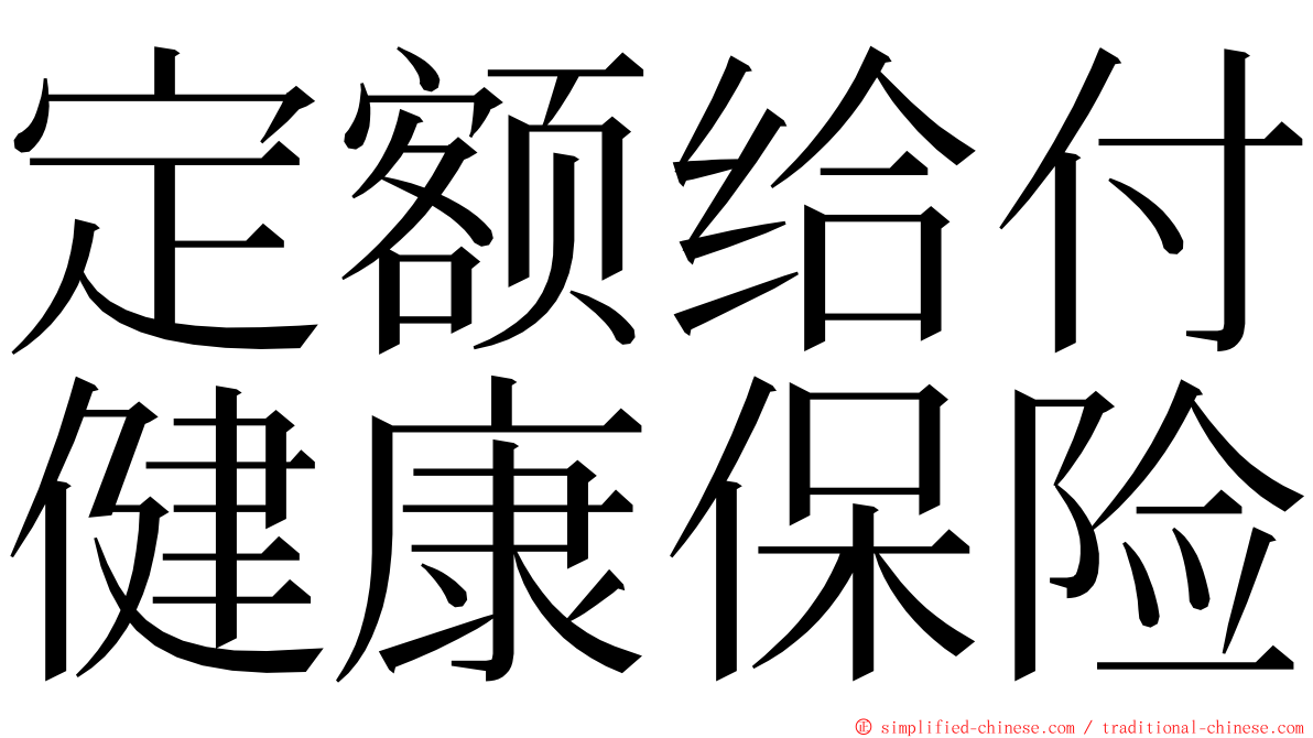 定额给付健康保险 ming font