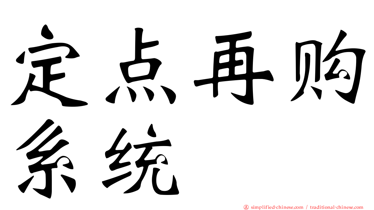 定点再购系统