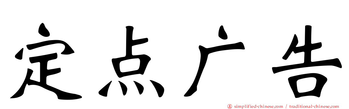 定点广告