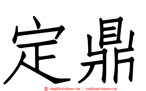 定鼎