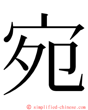 宛 ming font