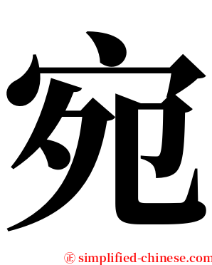 宛 serif font