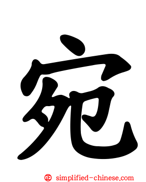 宛