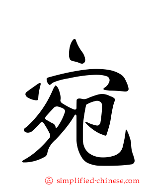 宛
