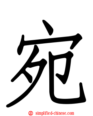 宛