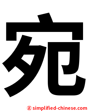 宛